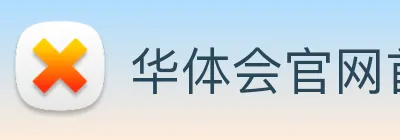 华体会官网首页 logo